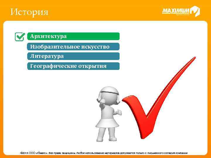 История Архитектура Изобразительное искусство Литература Географические открытия © 2014 ООО «Юмакс» . Все права
