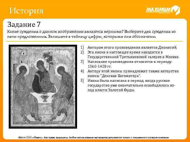 История Задание 7 Какие суждения о данном изображении являются верными? Выберите два суждения из