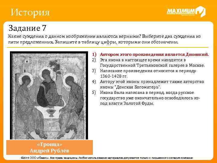 История Задание 7 Какие суждения о данном изображении являются верными? Выберите два суждения из