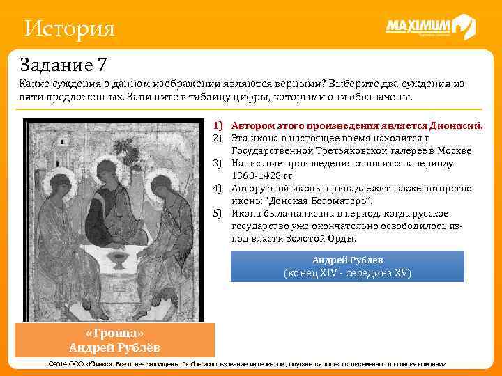 История Задание 7 Какие суждения о данном изображении являются верными? Выберите два суждения из