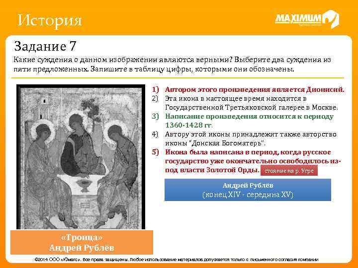 История Задание 7 Какие суждения о данном изображении являются верными? Выберите два суждения из