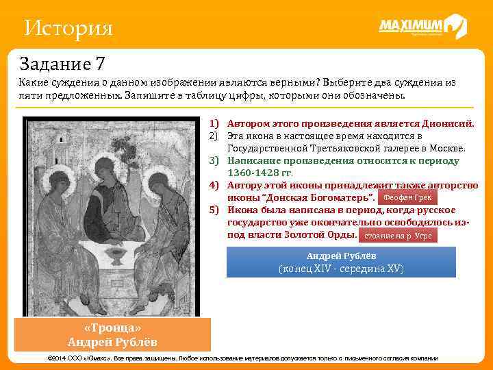 История Задание 7 Какие суждения о данном изображении являются верными? Выберите два суждения из