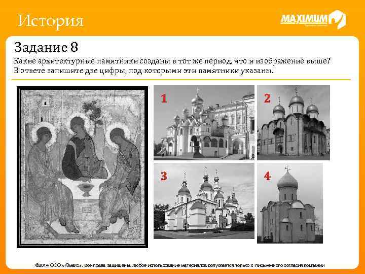 История Задание 8 Какие архитектурные памятники созданы в тот же период, что и изображение