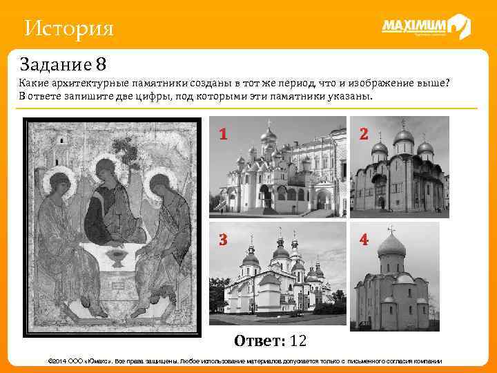 История Задание 8 Какие архитектурные памятники созданы в тот же период, что и изображение