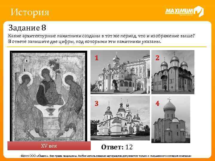 История Задание 8 Какие архитектурные памятники созданы в тот же период, что и изображение