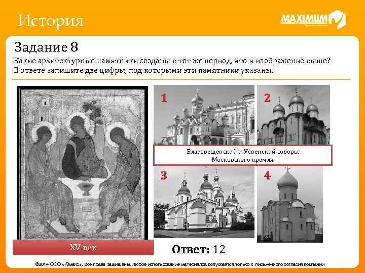 История Задание 8 Какие архитектурные памятники созданы в тот же период, что и изображение