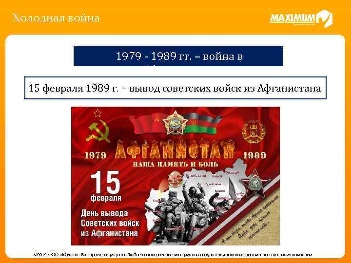 Холодная война 1979 - 1989 гг. – война в Афганистане 15 февраля 1989 г.