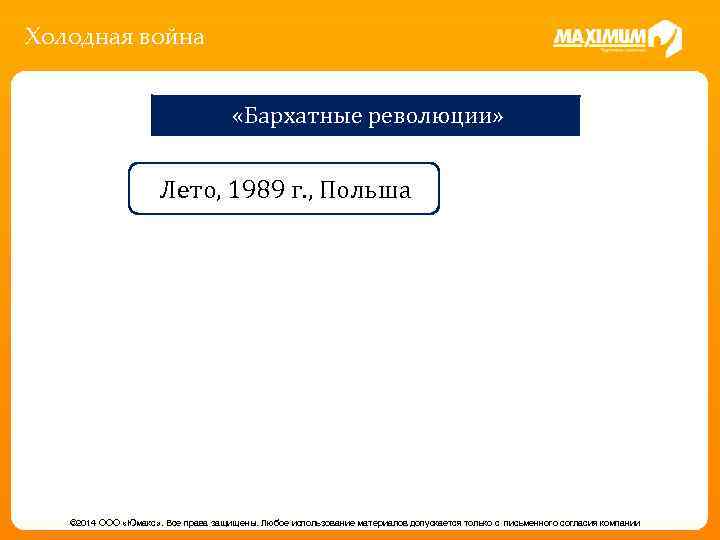 Холодная война «Бархатные революции» Лето, 1989 г. , Польша © 2014 ООО «Юмакс» .
