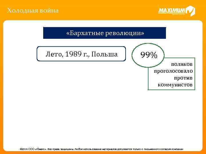 Холодная война «Бархатные революции» Лето, 1989 г. , Польша 99% поляков проголосовало против коммунистов