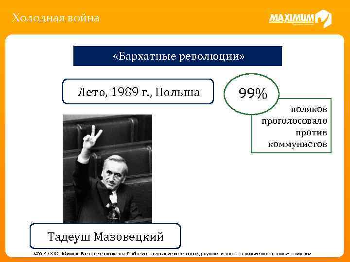 Холодная война «Бархатные революции» Лето, 1989 г. , Польша 99% поляков проголосовало против коммунистов