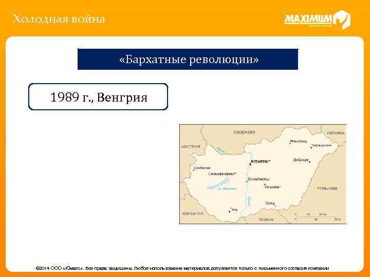 Холодная война «Бархатные революции» 1989 г. , Венгрия © 2014 ООО «Юмакс» . Все