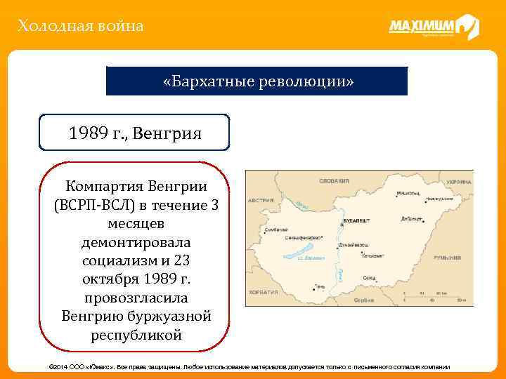Холодная война «Бархатные революции» 1989 г. , Венгрия Компартия Венгрии (ВСРП-ВСЛ) в течение 3