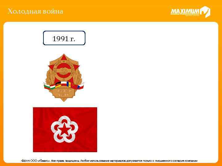Холодная война 1991 г. © 2014 ООО «Юмакс» . Все права защищены. Любое использование