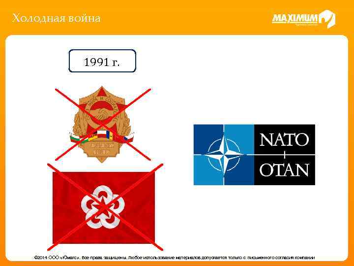 Холодная война 1991 г. © 2014 ООО «Юмакс» . Все права защищены. Любое использование
