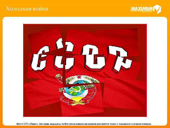 Холодная война © 2014 ООО «Юмакс» . Все права защищены. Любое использование материалов допускается