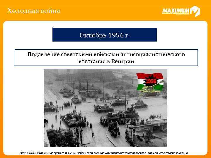 Холодная война Октябрь 1956 г. Подавление советскими войсками антисоциалистического восстания в Венгрии © 2014