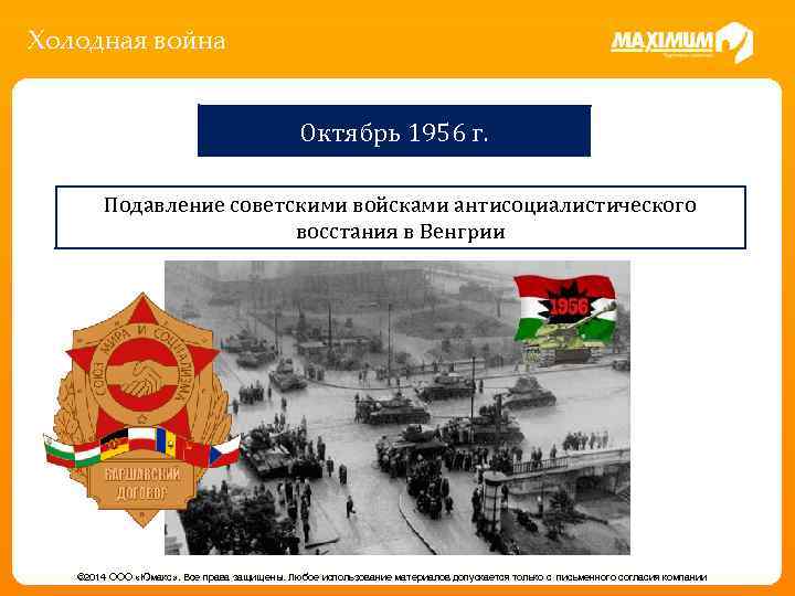 Холодная война Октябрь 1956 г. Подавление советскими войсками антисоциалистического восстания в Венгрии © 2014