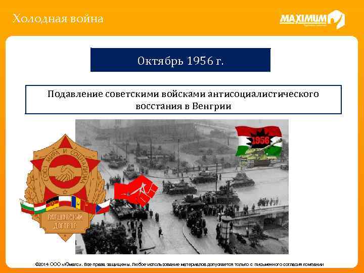 Холодная война Октябрь 1956 г. Подавление советскими войсками антисоциалистического восстания в Венгрии © 2014