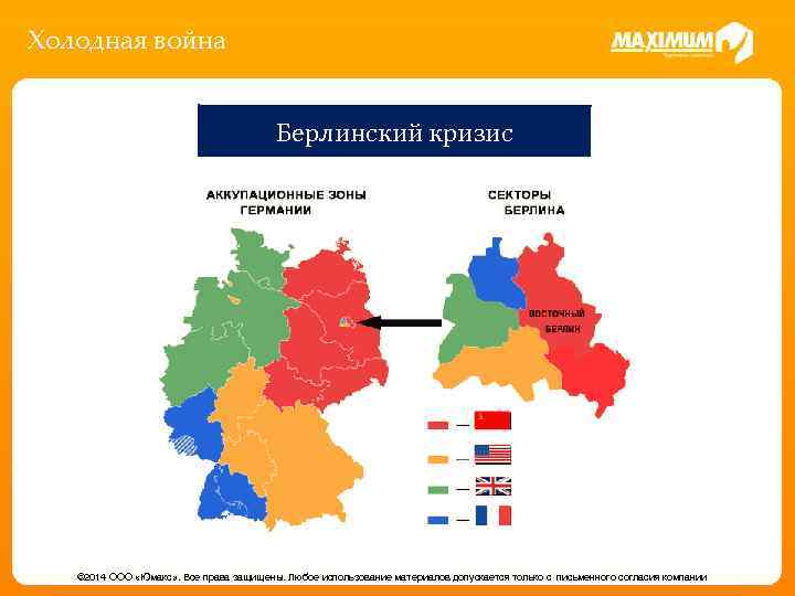 Холодная война Берлинский кризис © 2014 ООО «Юмакс» . Все права защищены. Любое использование