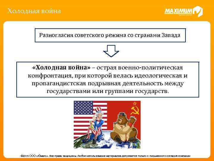 Холодная война Разногласия советского режима со странами Запада «Холодная война» – острая военно-политическая конфронтация,