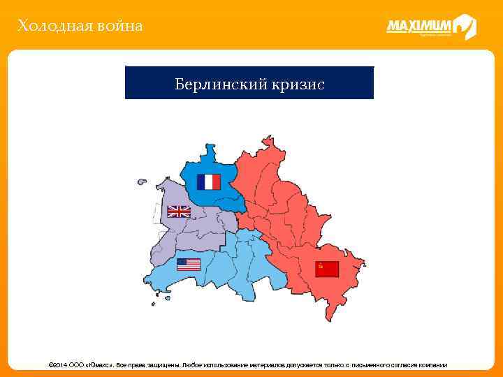Холодная война Берлинский кризис © 2014 ООО «Юмакс» . Все права защищены. Любое использование