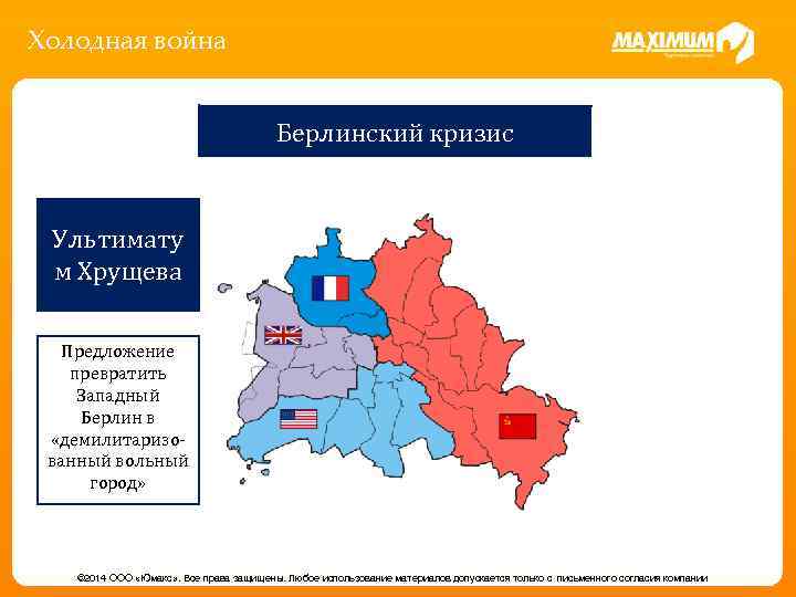 Холодная война Берлинский кризис Ультимату м Хрущева Предложение превратить Западный Берлин в «демилитаризованный вольный