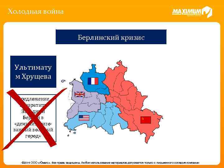 Холодная война Берлинский кризис Ультимату м Хрущева Предложение превратить Западный Берлин в «демилитаризованный вольный