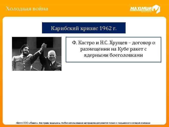 Холодная война Карибский кризис 1962 г. Ф. Кастро и Н. С. Хрущев – договор