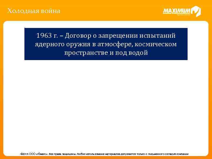 Холодная война 1963 г. – Договор о запрещении испытаний ядерного оружия в атмосфере, космическом