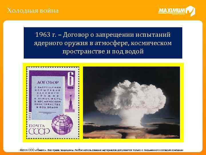 Холодная война 1963 г. – Договор о запрещении испытаний ядерного оружия в атмосфере, космическом