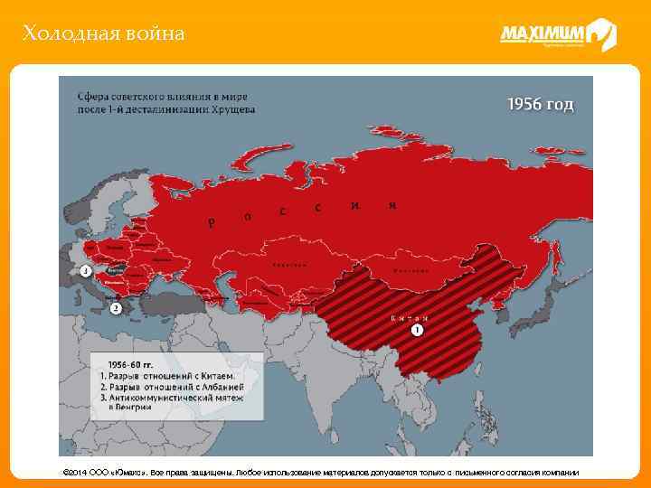 Холодная война © 2014 ООО «Юмакс» . Все права защищены. Любое использование материалов допускается