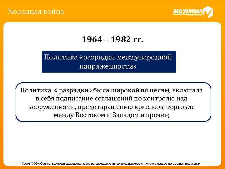 Холодная война 1964 – 1982 гг. Политика «разрядки международной напряженности» Политика « разрядки» была