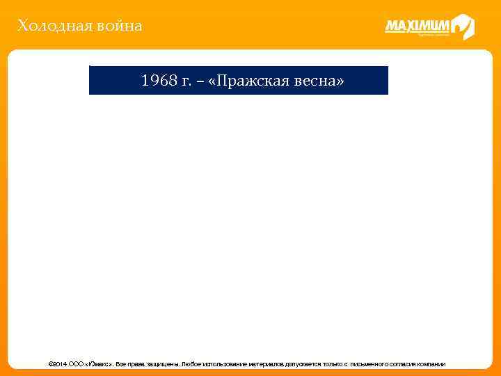 Холодная война 1968 г. – «Пражская весна» © 2014 ООО «Юмакс» . Все права