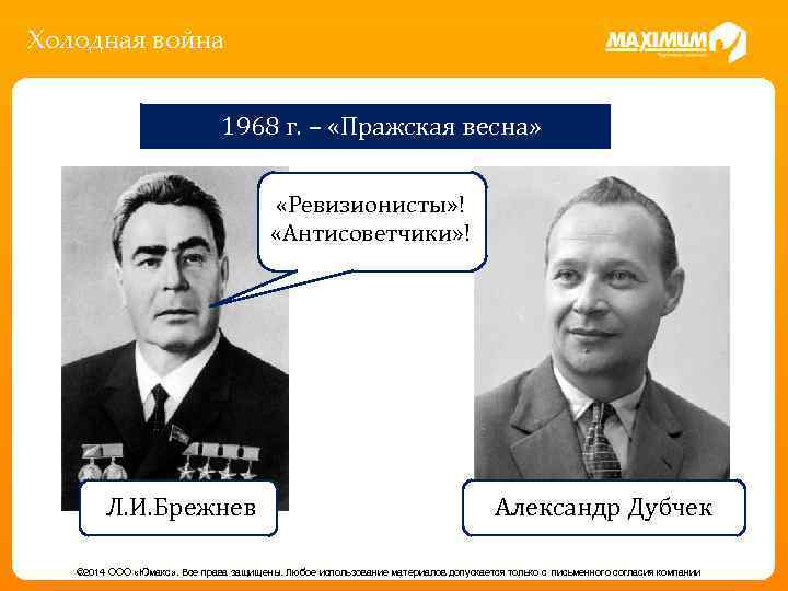 Холодная война 1968 г. – «Пражская весна» «Ревизионисты» ! «Антисоветчики» ! Л. И. Брежнев