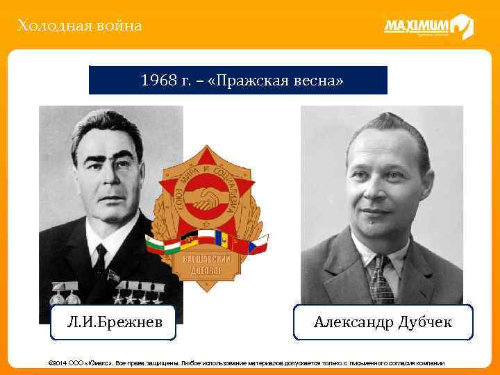 Холодная война 1968 г. – «Пражская весна» Л. И. Брежнев Александр Дубчек © 2014
