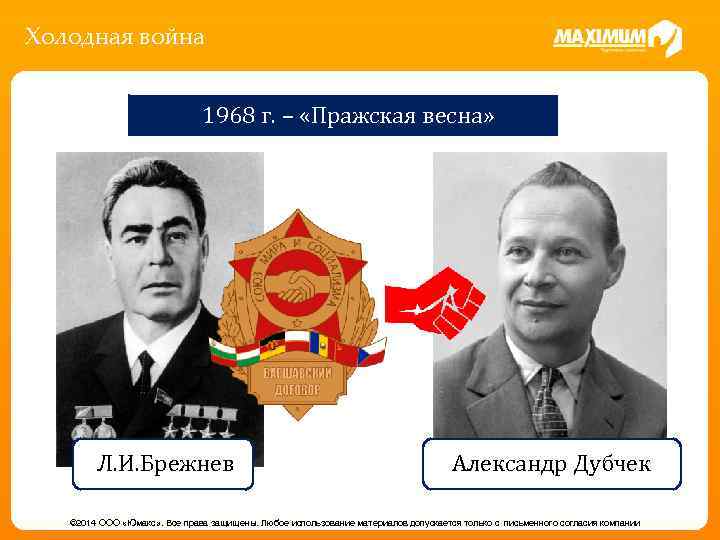 Холодная война 1968 г. – «Пражская весна» Л. И. Брежнев Александр Дубчек © 2014