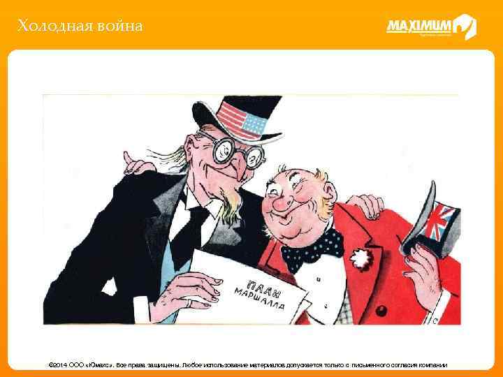 Холодная война © 2014 ООО «Юмакс» . Все права защищены. Любое использование материалов допускается