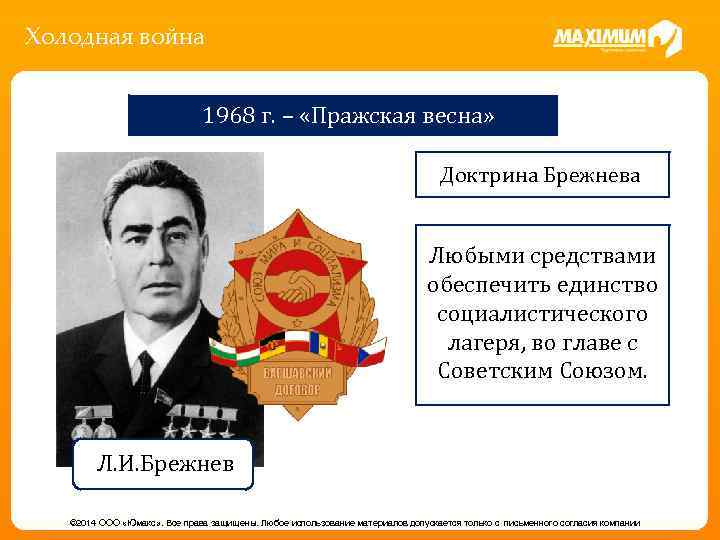 Холодная война 1968 г. – «Пражская весна» Доктрина Брежнева Любыми средствами обеспечить единство социалистического