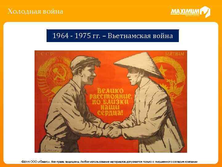 Холодная война 1964 - 1975 гг. – Вьетнамская война © 2014 ООО «Юмакс» .