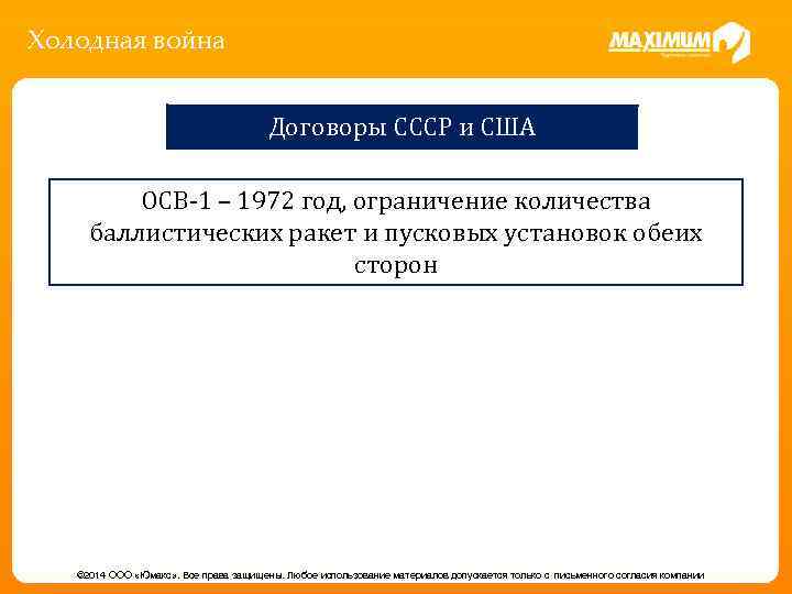 Холодная война Договоры СССР и США ОСВ-1 – 1972 год, ограничение количества баллистических ракет