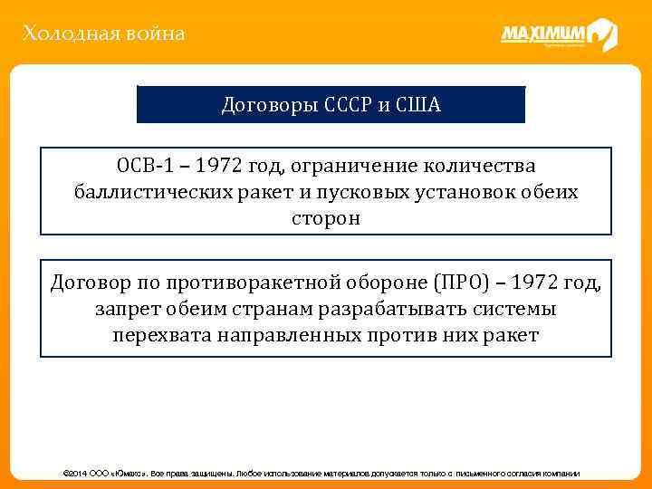 Холодная война Договоры СССР и США ОСВ-1 – 1972 год, ограничение количества баллистических ракет