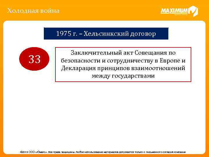 Холодная война 1975 г. – Хельсинкский договор 33 Заключительный акт Совещания по безопасности и
