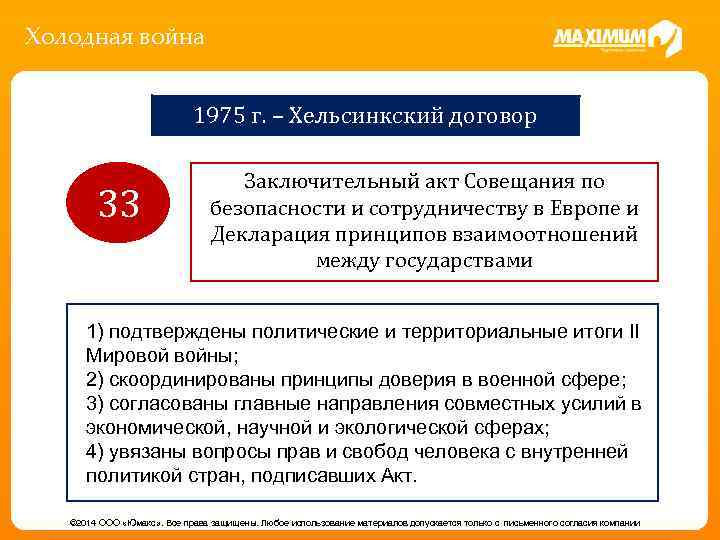 Холодная война 1975 г. – Хельсинкский договор 33 Заключительный акт Совещания по безопасности и