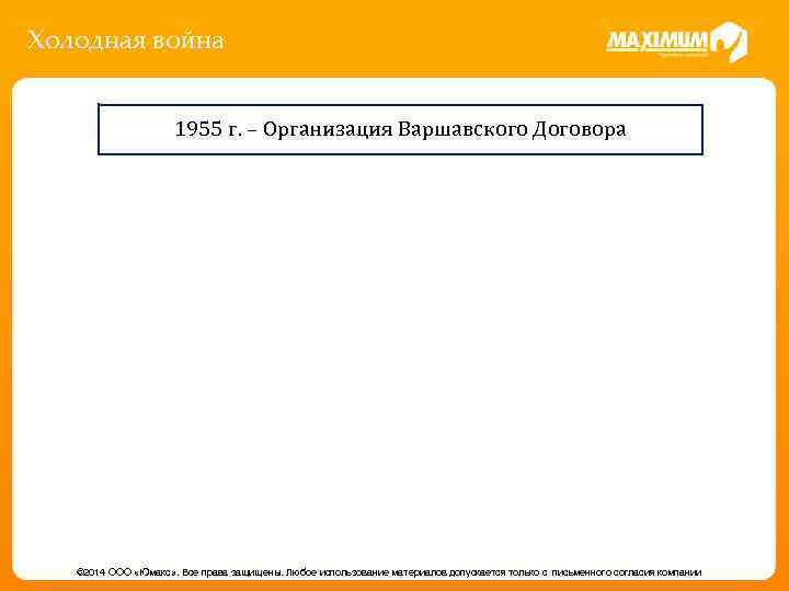 Холодная война 1955 г. – Организация Варшавского Договора © 2014 ООО «Юмакс» . Все
