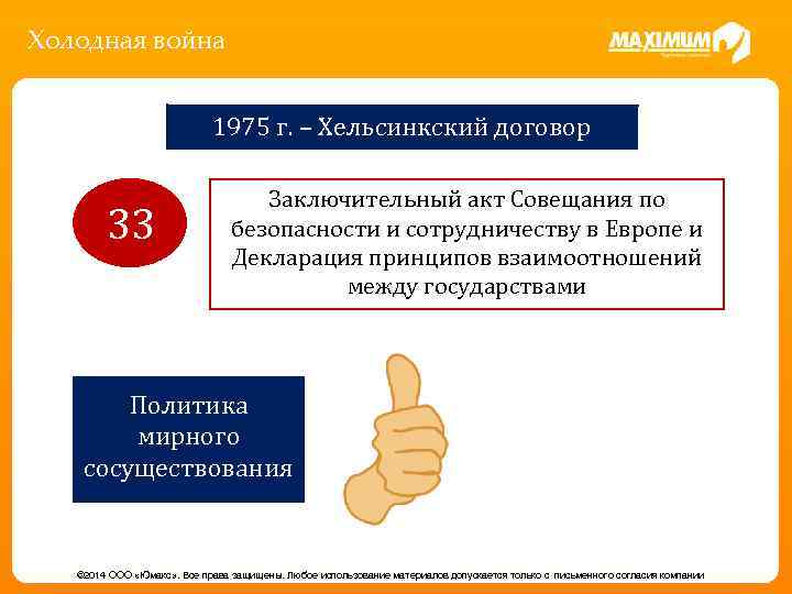 Холодная война 1975 г. – Хельсинкский договор 33 Заключительный акт Совещания по безопасности и