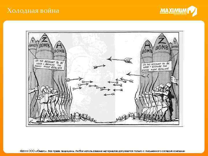Холодная война © 2014 ООО «Юмакс» . Все права защищены. Любое использование материалов допускается