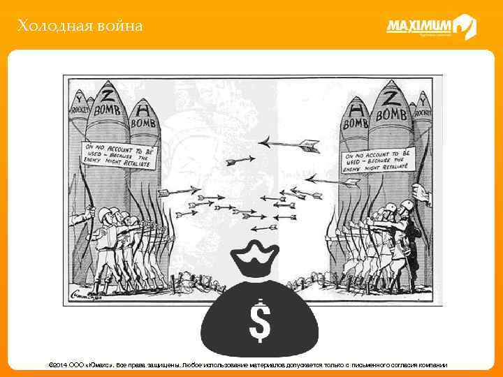 Холодная война © 2014 ООО «Юмакс» . Все права защищены. Любое использование материалов допускается