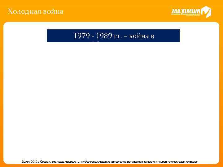 Холодная война 1979 - 1989 гг. – война в Афганистане © 2014 ООО «Юмакс»
