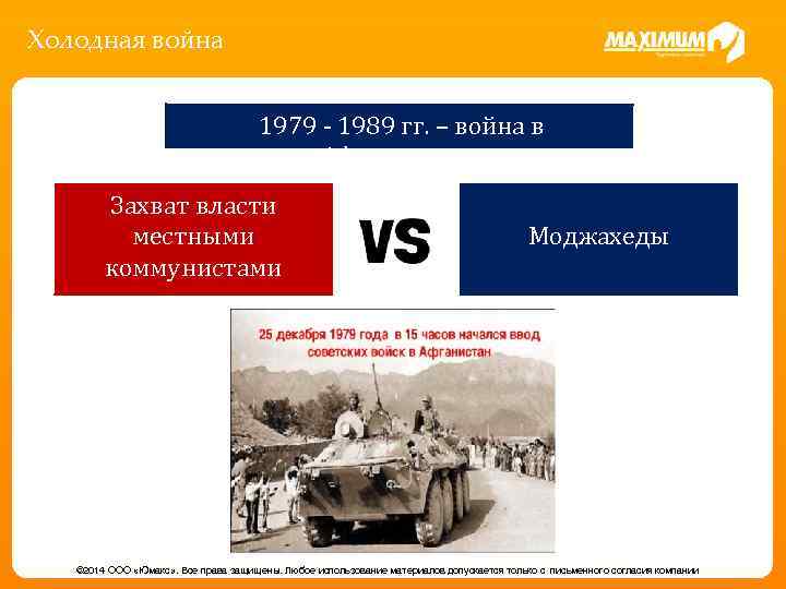 Холодная война 1979 - 1989 гг. – война в Афганистане Захват власти местными коммунистами
