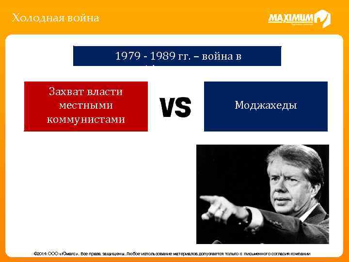 Холодная война 1979 - 1989 гг. – война в Афганистане Захват власти местными коммунистами